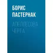 Постер книги Апеллесова черта