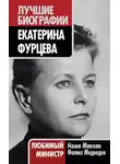 Феликс Медведев - Екатерина Фурцева. Любимый министр