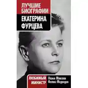 Постер книги Екатерина Фурцева. Любимый министр