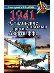 Дмитрий Хазанов - 1941. «Сталинские соколы» против Люфтваффе