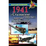 Постер книги 1941. «Сталинские соколы» против Люфтваффе