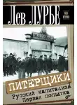 Лев Лурье - Питерщики. Русский капитализм. Первая попытка