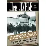 Постер книги Питерщики. Русский капитализм. Первая попытка