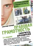Александр Холодов - Правовая грамотность. Самоучитель для водителей