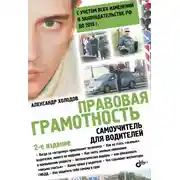 Постер книги Правовая грамотность. Самоучитель для водителей