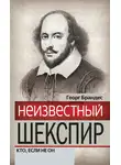 Георг Моррис Кохен Брандес - Неизвестный Шекспир. Кто, если не он