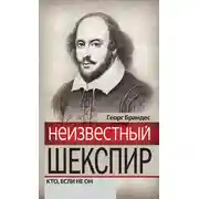 Постер книги Неизвестный Шекспир. Кто, если не он