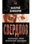 Валерий Шамбаров - Свердлов. Оккультные корни Октябрьской революции