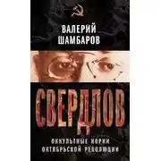 Постер книги Свердлов. Оккультные корни Октябрьской революции