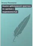 Наталья Пономарева - Анализ арбитражной практики по сделкам с недвижимостью