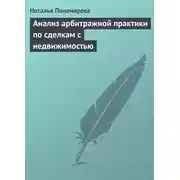 Постер книги Анализ арбитражной практики по сделкам с недвижимостью
