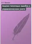 Наталья Шредер - Анализ типичных ошибок в управленческом учете