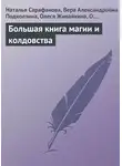 Наталья Сарафанова - Большая книга магии и колдовства