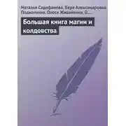 Постер книги Большая книга магии и колдовства