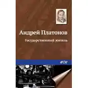 Постер книги Государственный житель