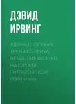 Дэвид Ирвинг - Ядерное оружие Третьего рейха. Немецкие физики на службе гитлеровской Германии
