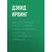 Постер книги Ядерное оружие Третьего рейха. Немецкие физики на службе гитлеровской Германии