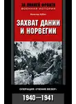 Вальтер Хубач - Захват Дании и Норвегии. Операция «Учение Везер». 1940-1941
