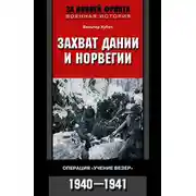 Постер книги Захват Дании и Норвегии. Операция «Учение Везер». 1940-1941