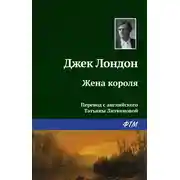 Постер книги Жена короля