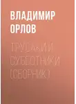 Владимир Орлов - Трусаки и субботники (сборник)