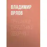 Постер книги Трусаки и субботники (сборник)