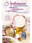 Елена Лома - Любовные магические обряды, привороты и заговоры от Елены Лома