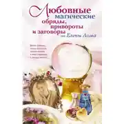 Постер книги Любовные магические обряды, привороты и заговоры от Елены Лома