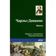 Постер книги Никто