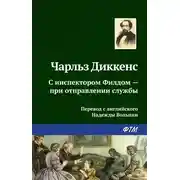 Постер книги С инспектором Филдом – при отправлении службы