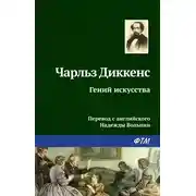 Постер книги Гений искусства