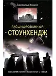 Джеральд Хокинс - Расшифрованный Стоунхендж. Обсерватория каменного века