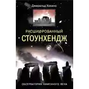 Постер книги Расшифрованный Стоунхендж. Обсерватория каменного века