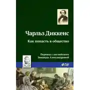Постер книги Как попасть в общество