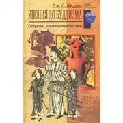 Постер книги Япония до буддизма. Острова, заселенные богами