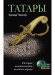 Эдуард Паркер - Татары. История возникновения великого народа