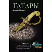 Постер книги Татары. История возникновения великого народа