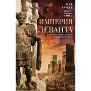 Постер книги Империя Леванта. Древняя земля тлеющего конфликта между Востоком и Западом
