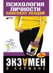 Тамара Гусева - Психология личности: конспект лекций