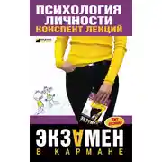 Постер книги Психология личности: конспект лекций