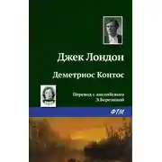 Постер книги Деметриос Контос