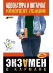Марина Невская - Адвокатура и нотариат: конспект лекций