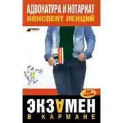 Постер книги Адвокатура и нотариат: конспект лекций