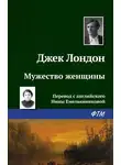Джек Лондон - Мужество женщины