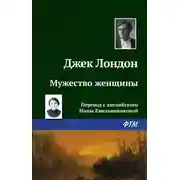 Постер книги Мужество женщины