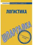 Сергей Загородников - Логистика. Шпаргалка