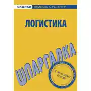 Постер книги Логистика. Шпаргалка