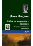 Джек Лондон - Набег на устричных пиратов