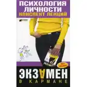 Постер книги Экзамен по психологии личности