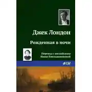 Постер книги Рождённая в ночи